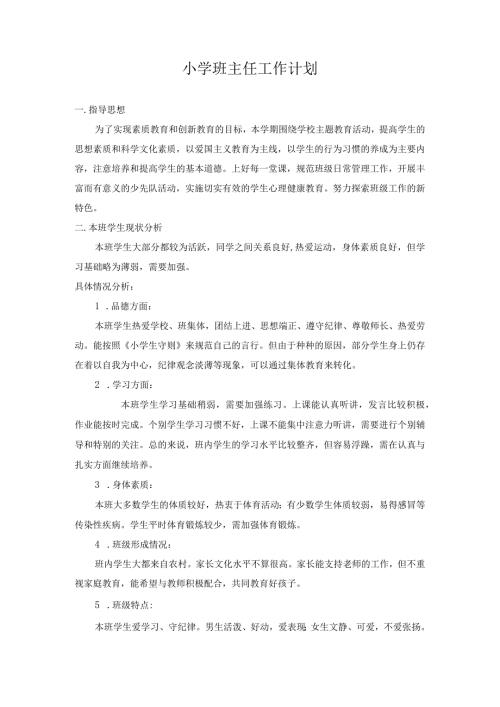 小学班主任工作计划.docx