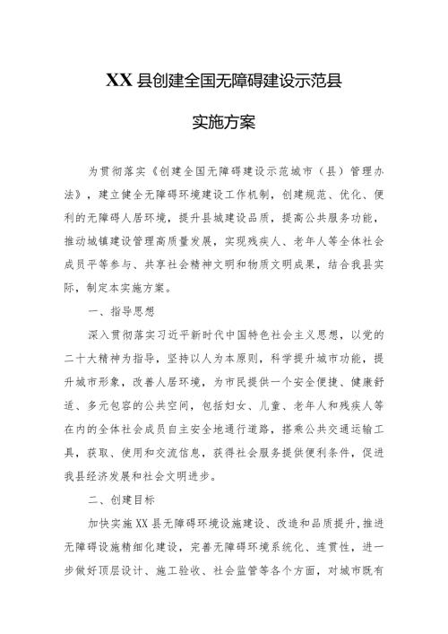 XX县创建全国无障碍建设示范县实施方案.docx