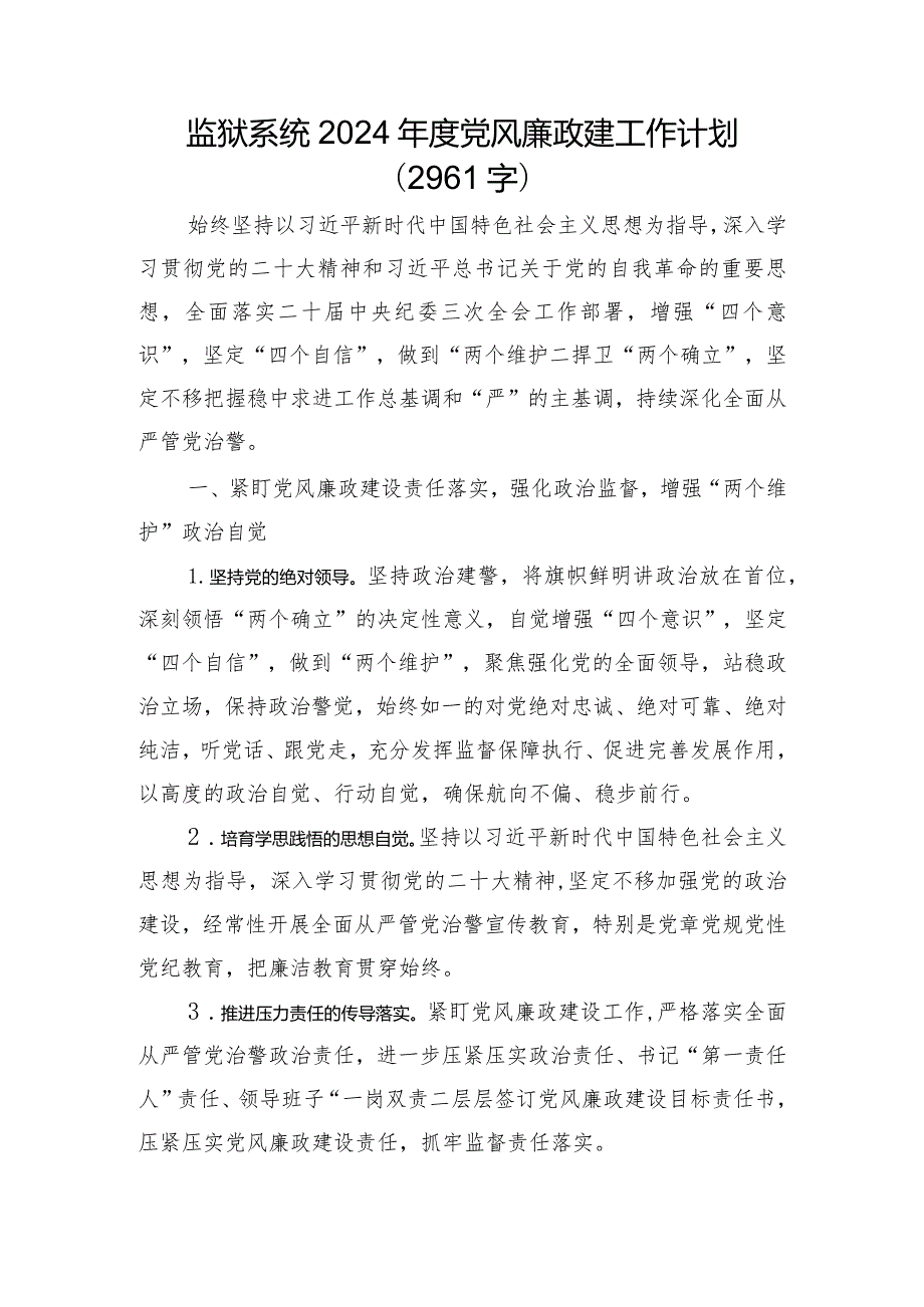 监狱系统2024党风廉政建工作计划要点.docx_第1页