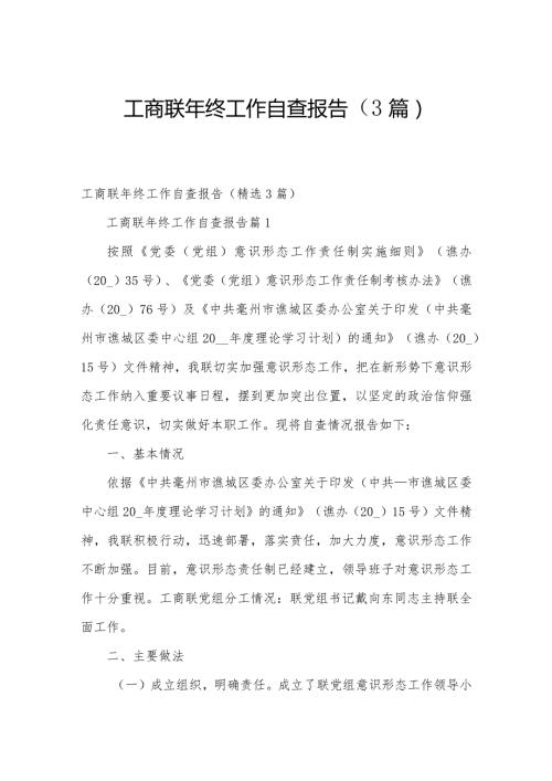 工商联年终工作自查报告（3篇）.docx