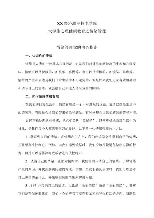 XX经济职业技术学院大学生心理健康教育之情绪管理（2024年）.docx