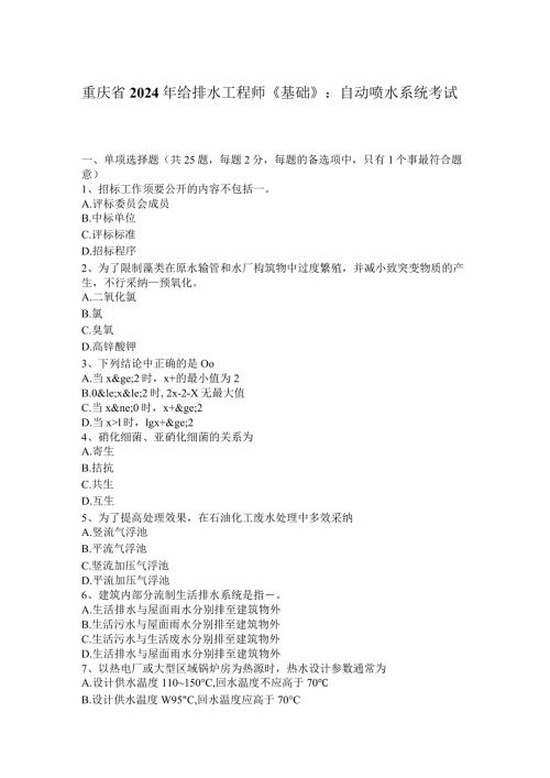 重庆省2024年给排水工程师《基础》：自动喷水系统考试题.docx
