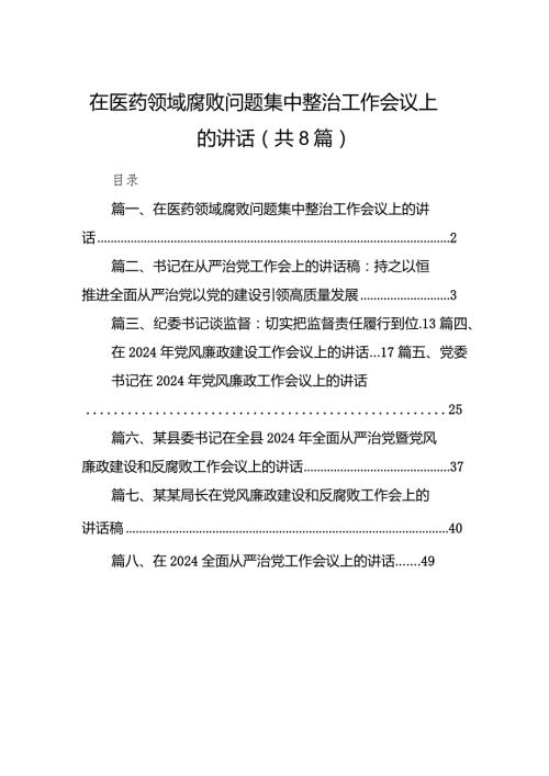 在医药领域腐败问题集中整治工作会议上的讲话8篇（最新版）.docx