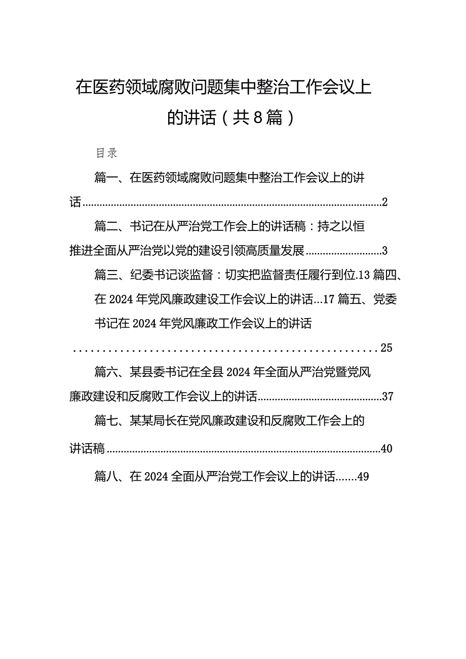 在医药领域腐败问题集中整治工作会议上的讲话8篇（最新版）.docx_第1页