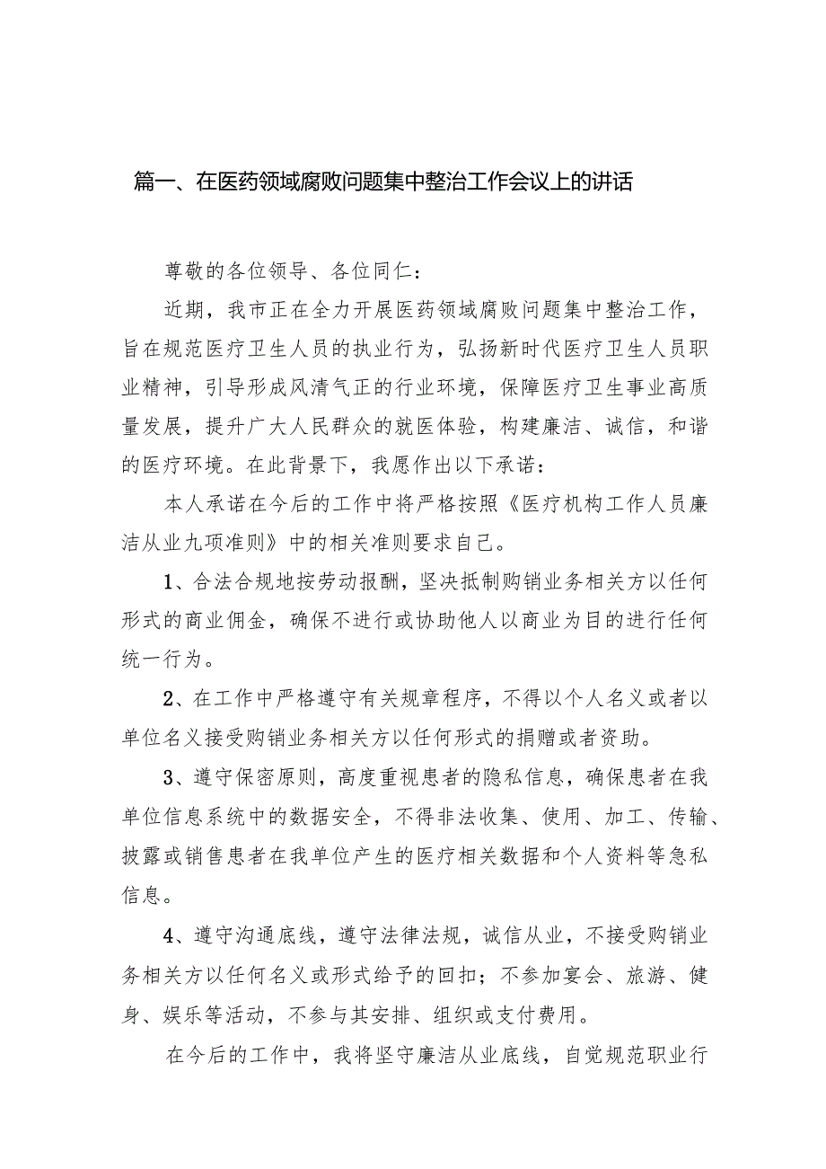 在医药领域腐败问题集中整治工作会议上的讲话8篇（最新版）.docx_第2页