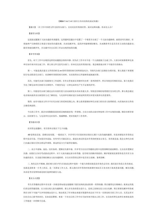 重庆2024年公务员面试真题解析.docx