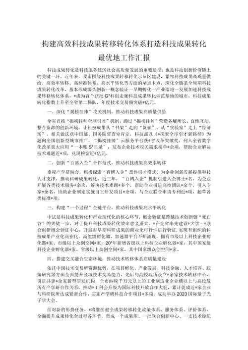 构建高效科技成果转移转化体系打造科技成果转化最优地工作汇报.docx