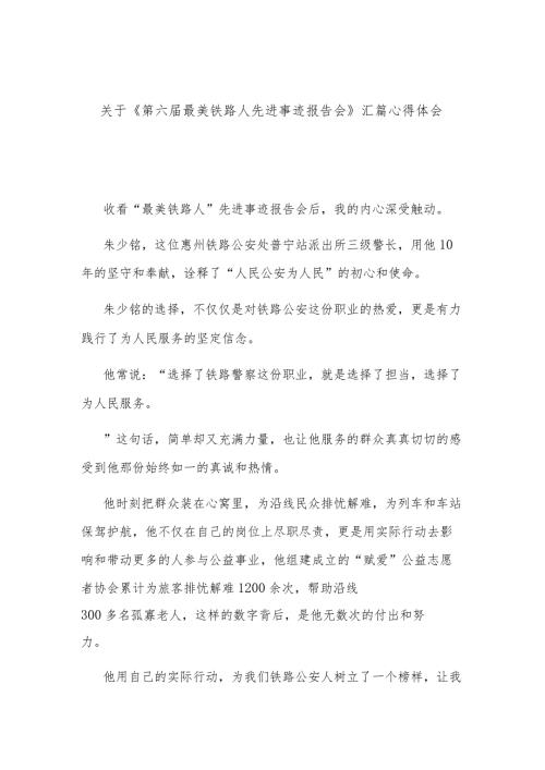 关于《第六最美铁路人先进事迹报告会》汇篇心得体会.docx