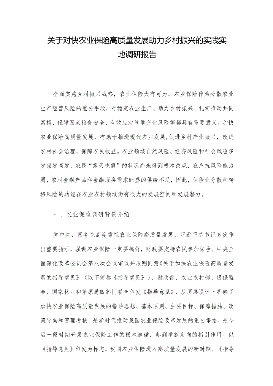 关于对快农业保险高质量发展助力乡村振兴的实践实地调研报告.docx_第1页