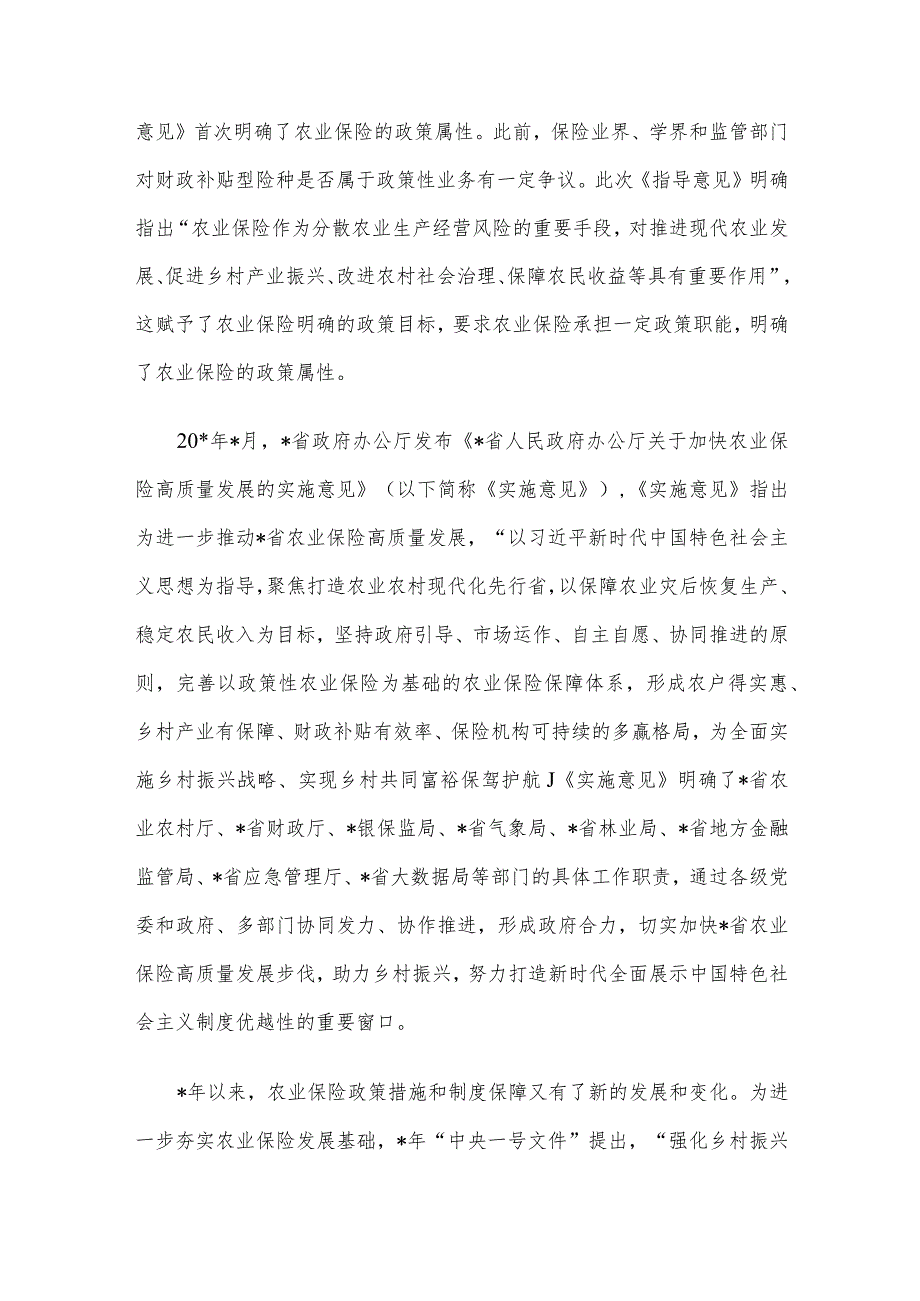 关于对快农业保险高质量发展助力乡村振兴的实践实地调研报告.docx_第2页