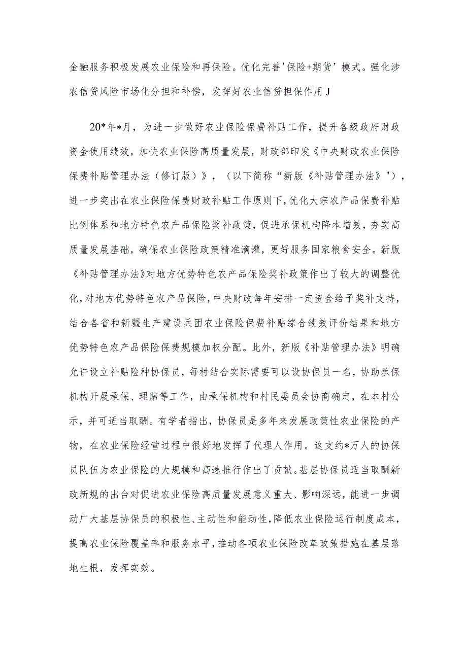 关于对快农业保险高质量发展助力乡村振兴的实践实地调研报告.docx_第3页