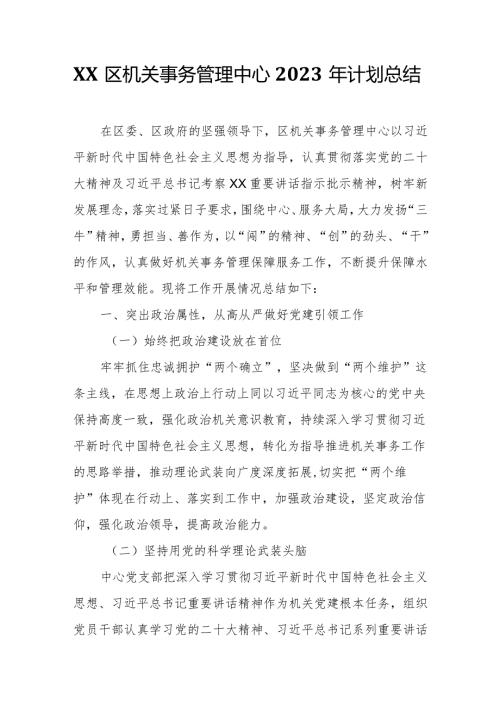 XX区机关事务管理中心2023年计划总结.docx