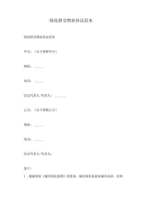 绿化移交物业协议范本.docx