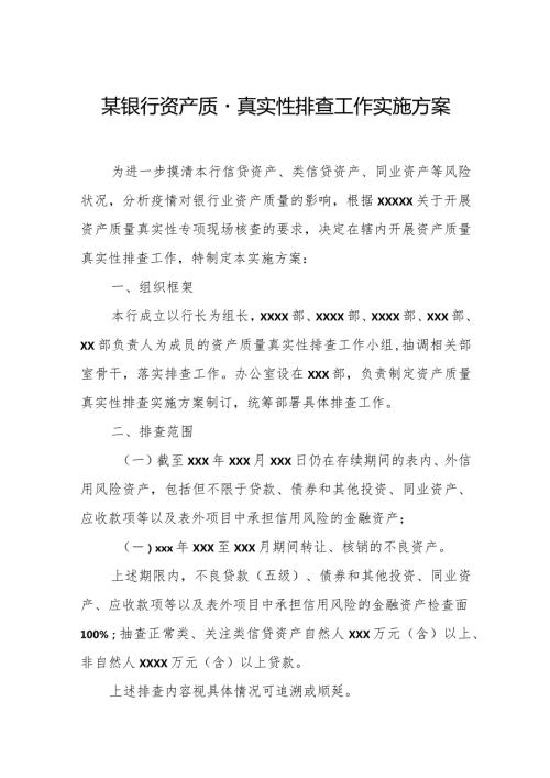 某银行资产质量真实性排查工作实施方案.docx
