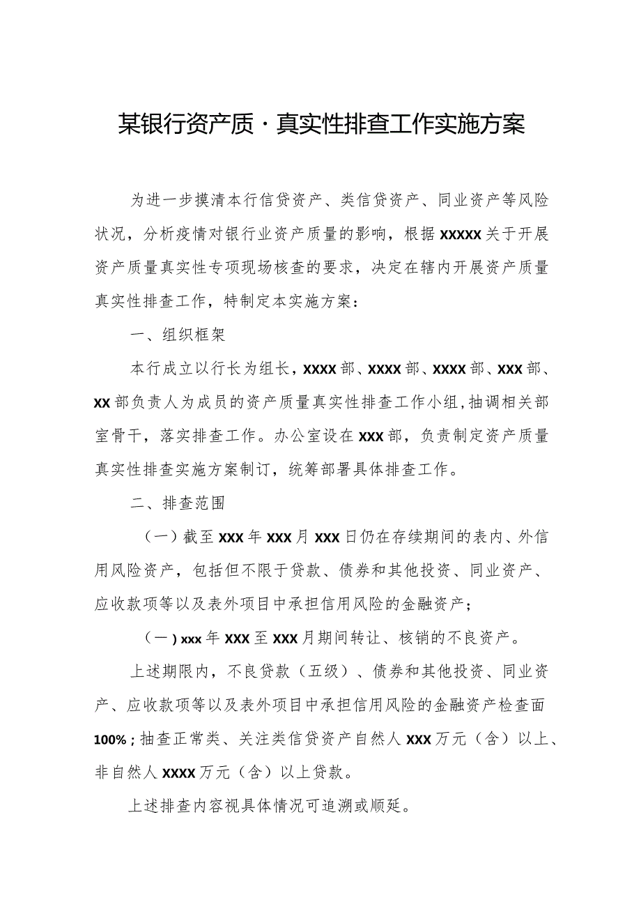 某银行资产质量真实性排查工作实施方案.docx_第1页