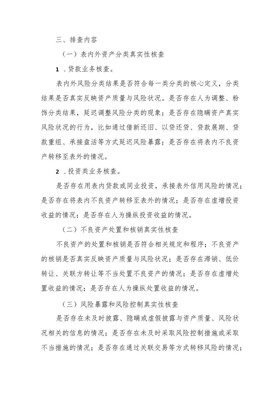某银行资产质量真实性排查工作实施方案.docx_第2页