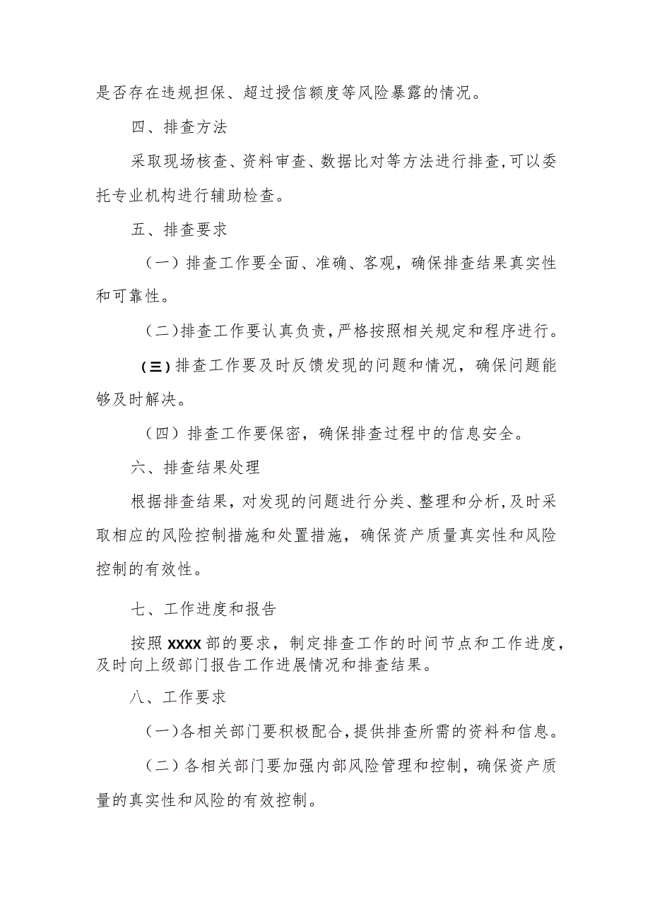 某银行资产质量真实性排查工作实施方案.docx_第3页