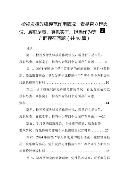 检视发挥先锋模范作用情况看是否立足岗位、履职尽责、真抓实干、担当作为等四个方面存在问题(精选16篇).docx
