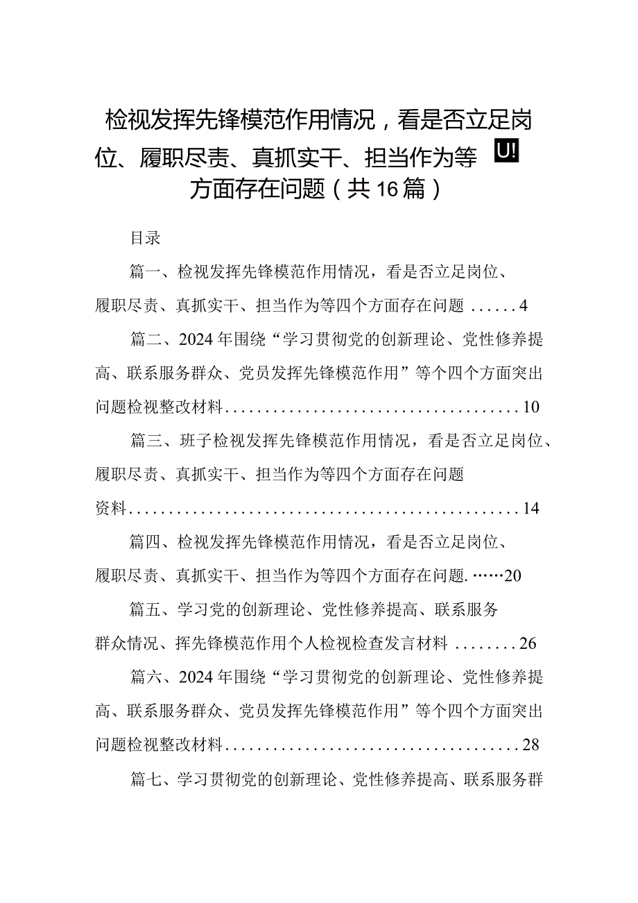 检视发挥先锋模范作用情况看是否立足岗位、履职尽责、真抓实干、担当作为等四个方面存在问题(精选16篇).docx_第1页