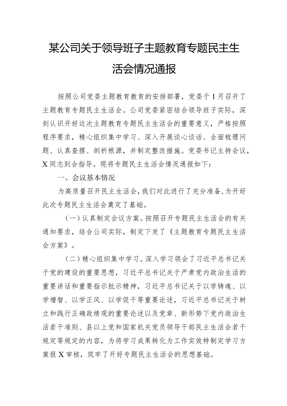 某公司关于领导班子主题教育专题民主生活会情况通报(1).docx_第1页
