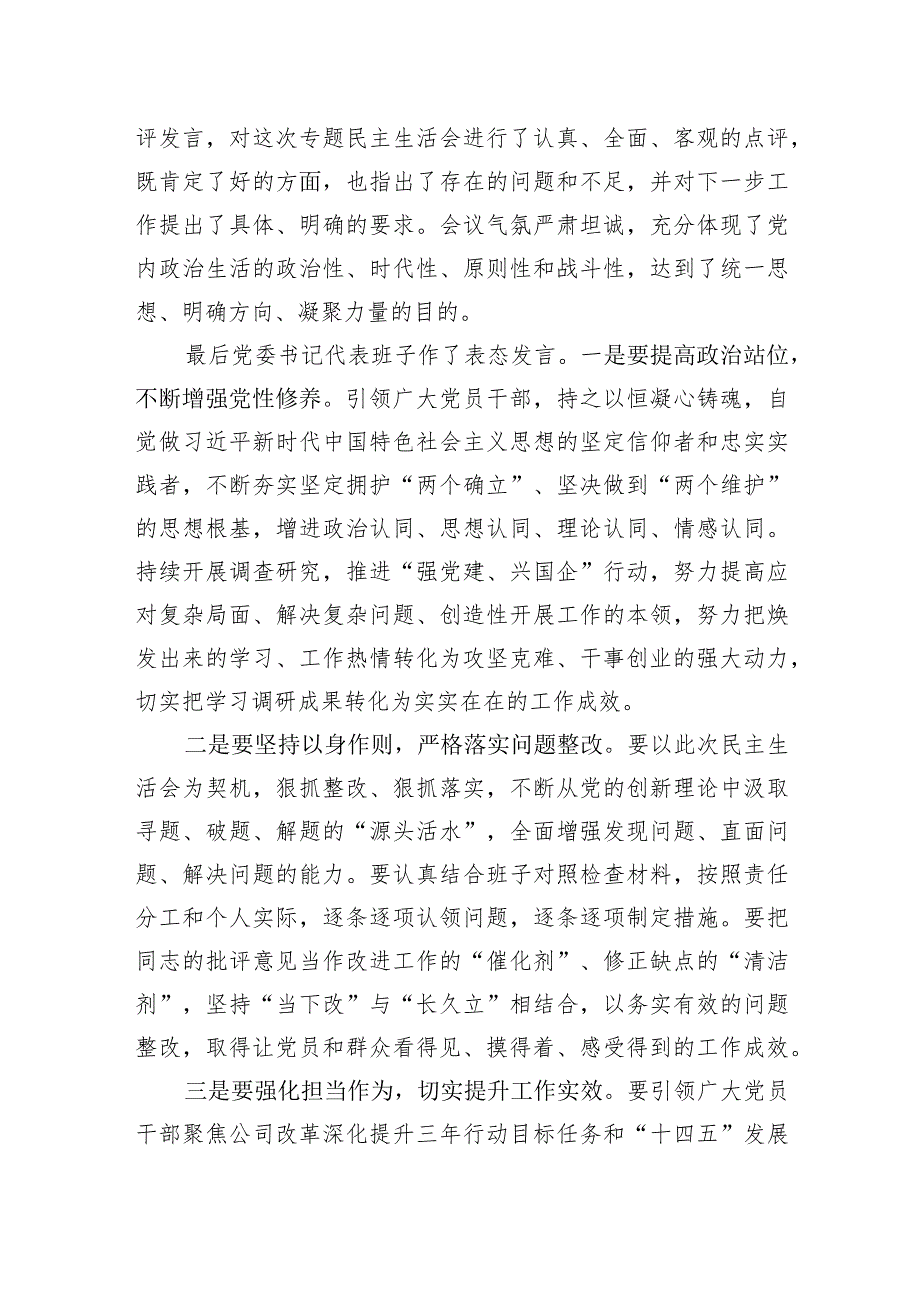 某公司关于领导班子主题教育专题民主生活会情况通报(1).docx_第3页