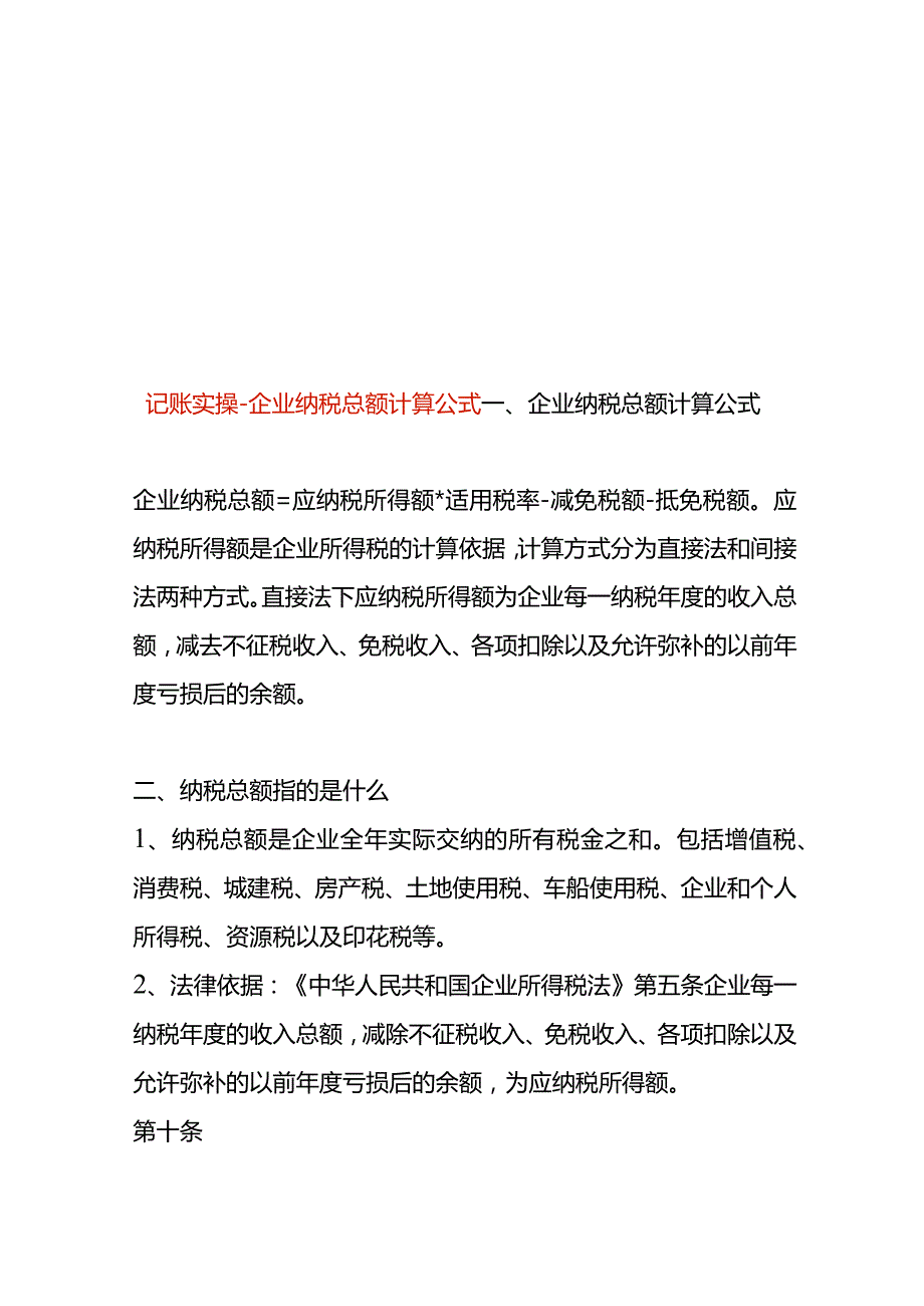 记账实操企业纳税总额计算公式.docx_第1页