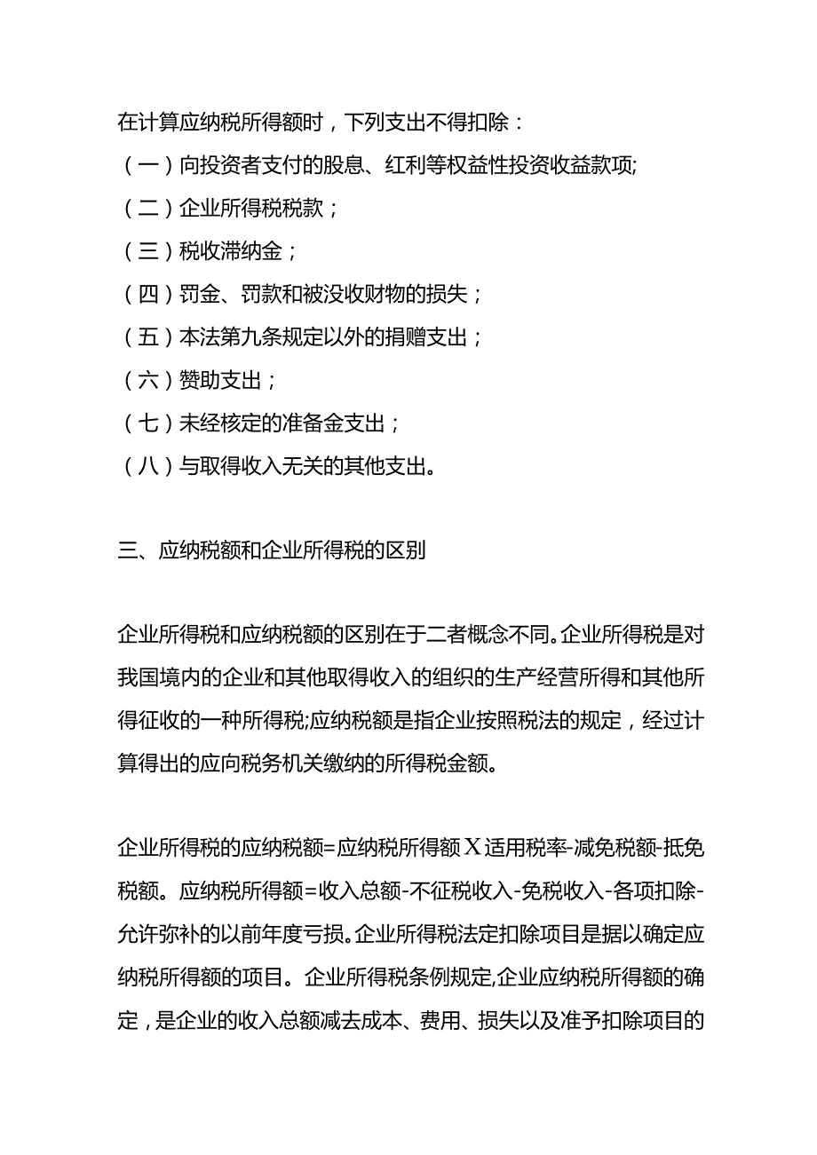 记账实操企业纳税总额计算公式.docx_第2页