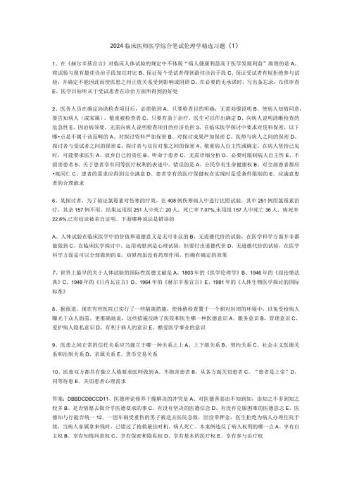 2024临床医师医学综合笔试伦理学精选习题.docx