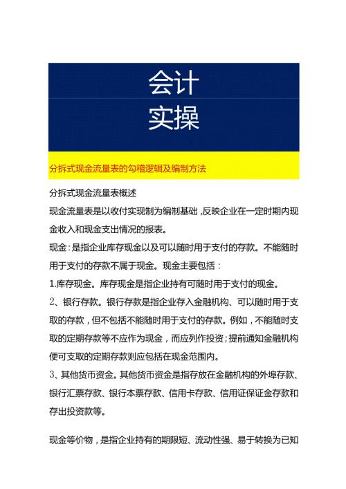 分拆式现金流量表的勾稽逻辑及编制方法.docx