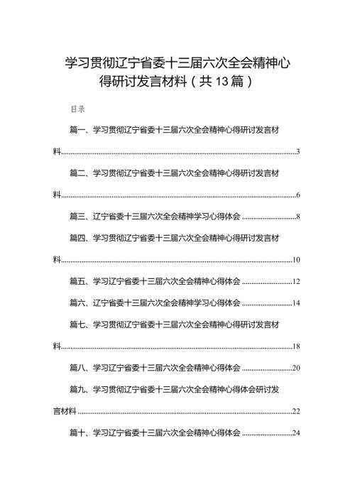 学习贯彻辽宁省委十三六次全会精神心得研讨发言材料范文精选(13篇).docx
