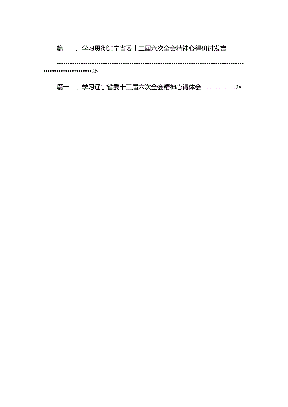 学习贯彻辽宁省委十三六次全会精神心得研讨发言材料范文精选(13篇).docx_第2页