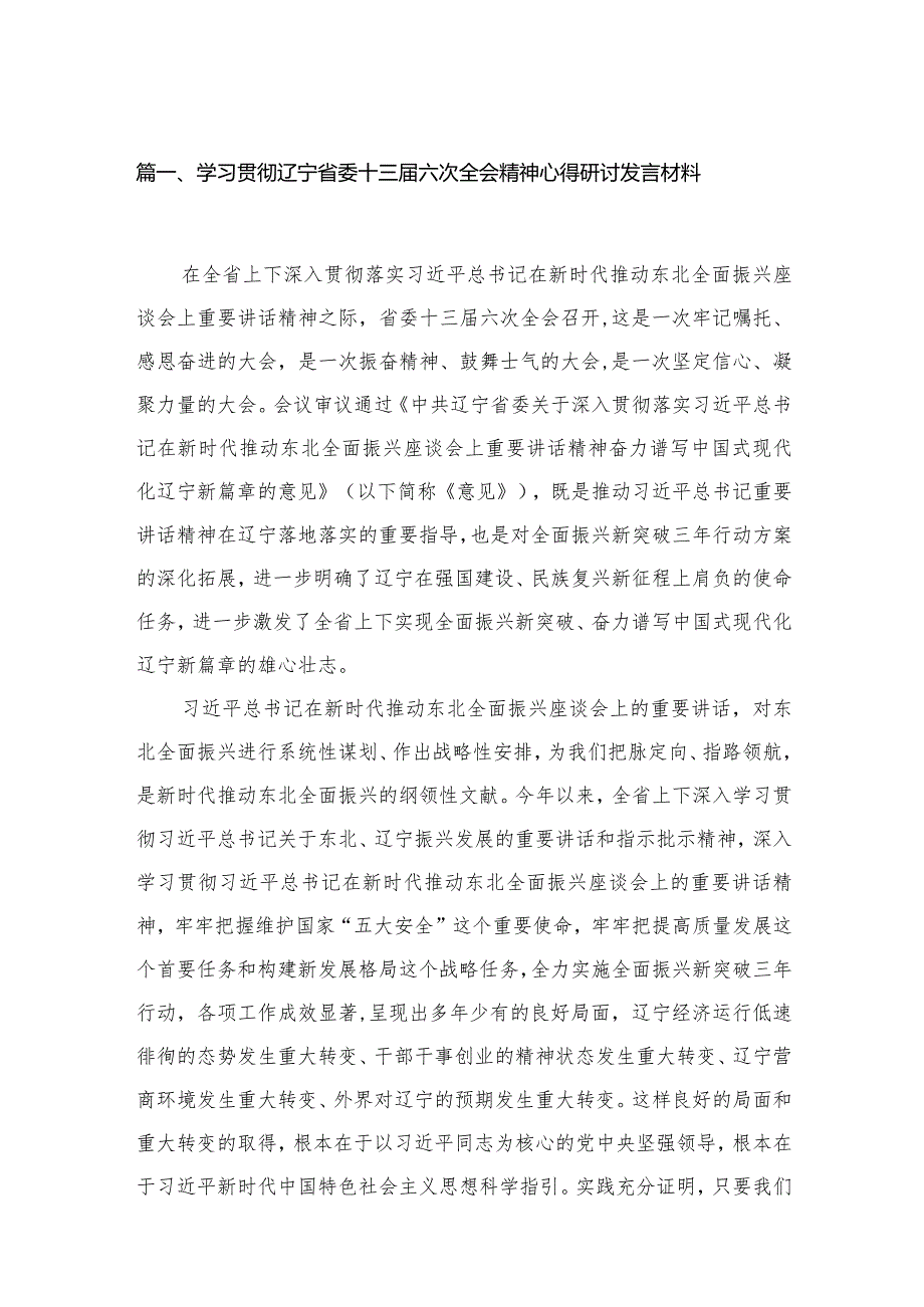 学习贯彻辽宁省委十三六次全会精神心得研讨发言材料范文精选(13篇).docx_第3页