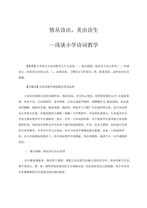 情从诗出美由诗生——浅谈小学诗词教学论文.docx