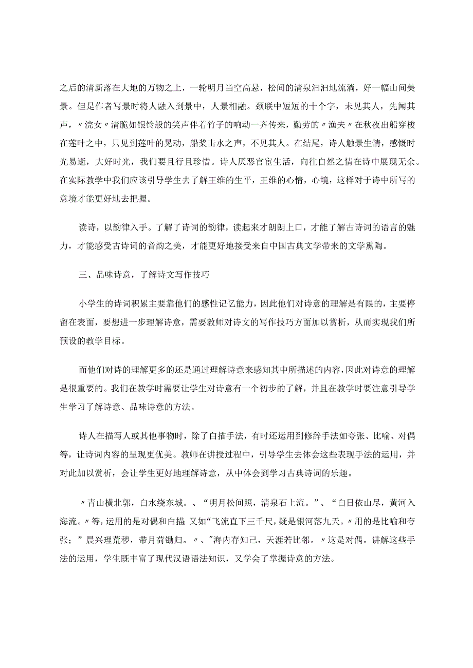 情从诗出美由诗生——浅谈小学诗词教学论文.docx_第3页
