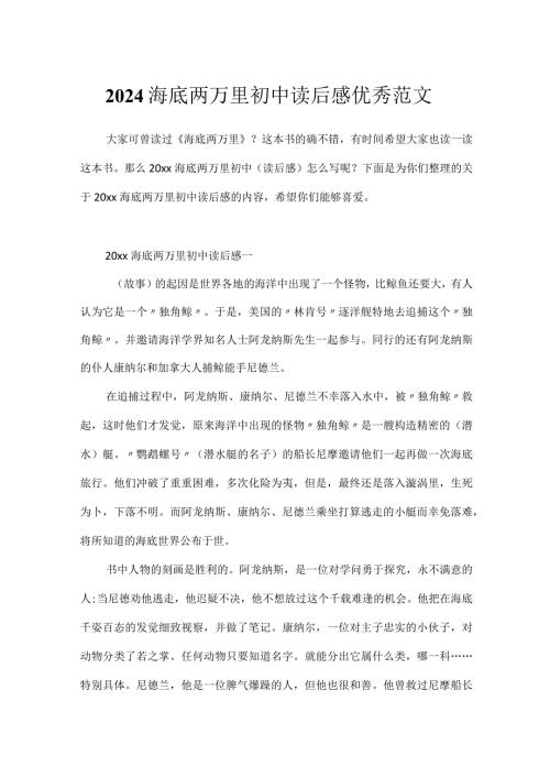 2024海底两万里初中读后感优秀范文.docx