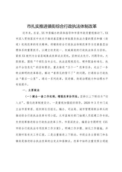 市扎实推进镇街综合行政执法体制改革情况汇报.docx