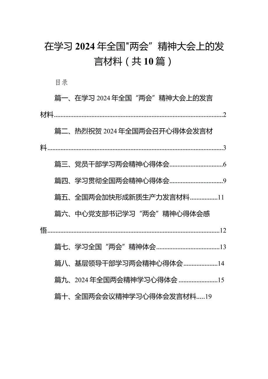 在学习2024年全国“两会”精神大会上的发言材料10篇（精选版）.docx_第1页