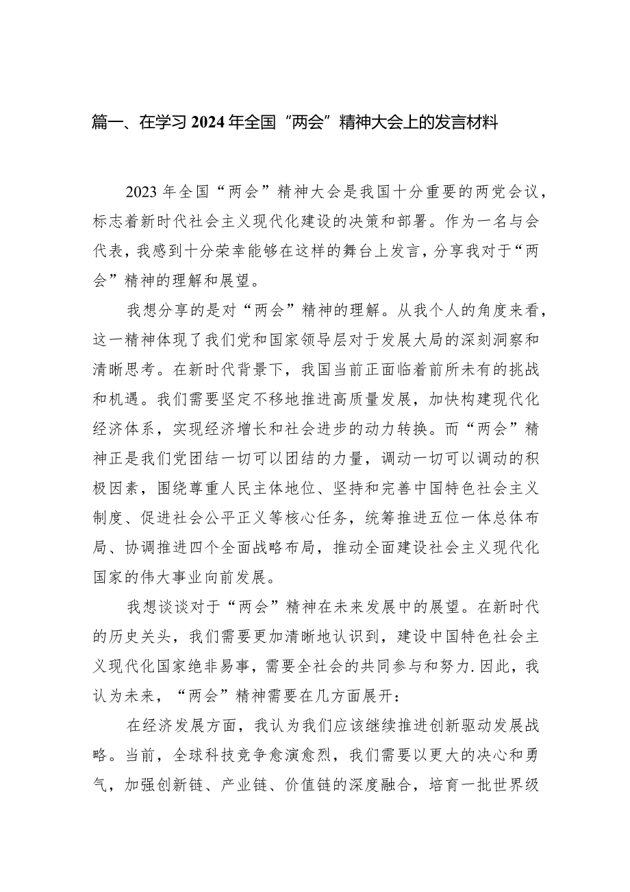 在学习2024年全国“两会”精神大会上的发言材料10篇（精选版）.docx_第2页