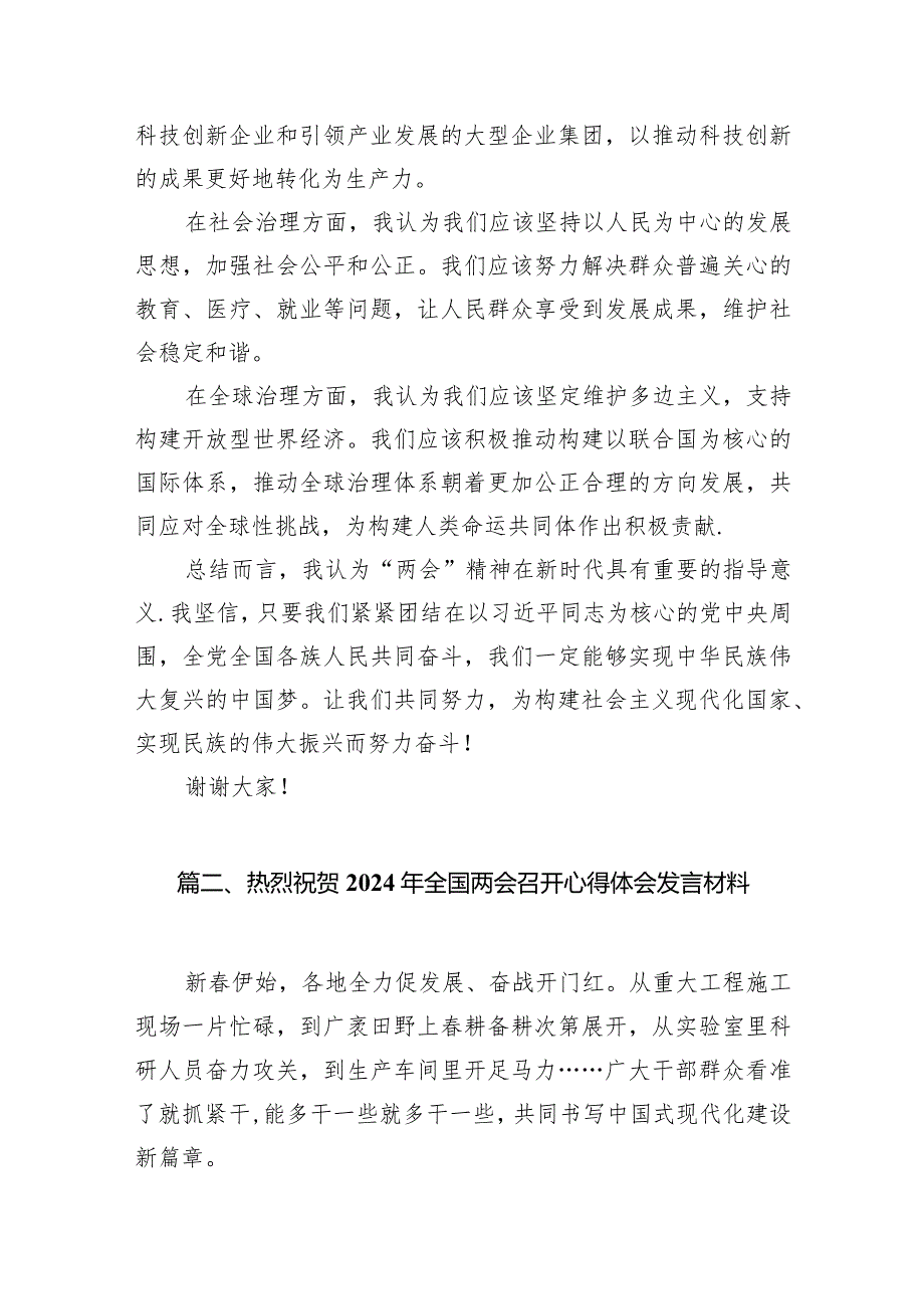在学习2024年全国“两会”精神大会上的发言材料10篇（精选版）.docx_第3页