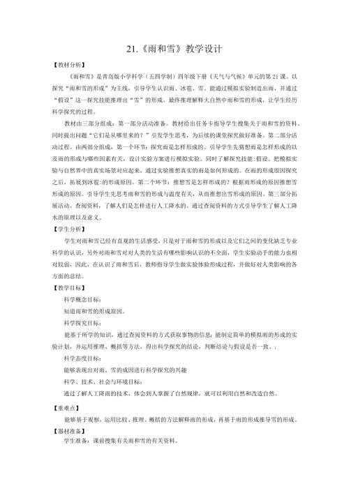 21.《雨和雪》教学设计【小学科学四年级下册】青岛版(五四制).docx