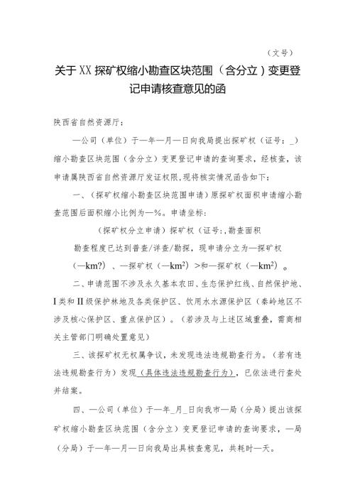 陕西2024关于XX探矿权缩小勘查区块范围（含分立）变更登记申请核查意见的函模板.docx