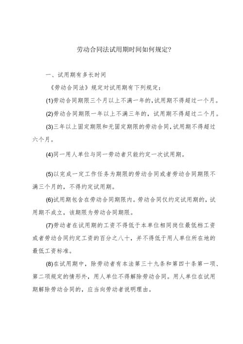 劳动合同法试用期时间如何规定？.docx