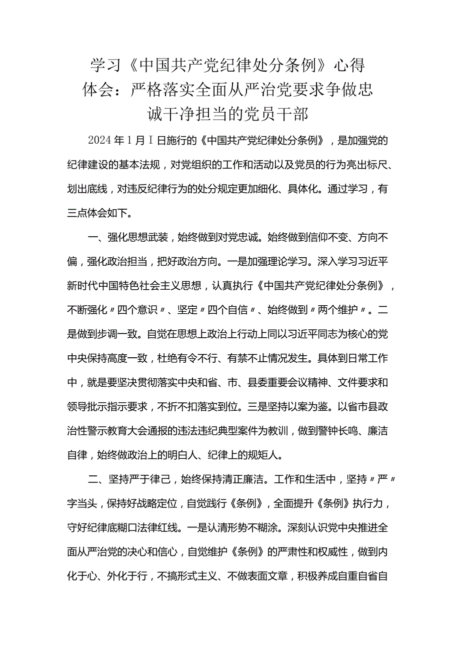 学习《中国共产党纪律处分条例》心得体会：严格落实全面从严治党要求争做忠诚干净担当的党员干部.docx_第1页