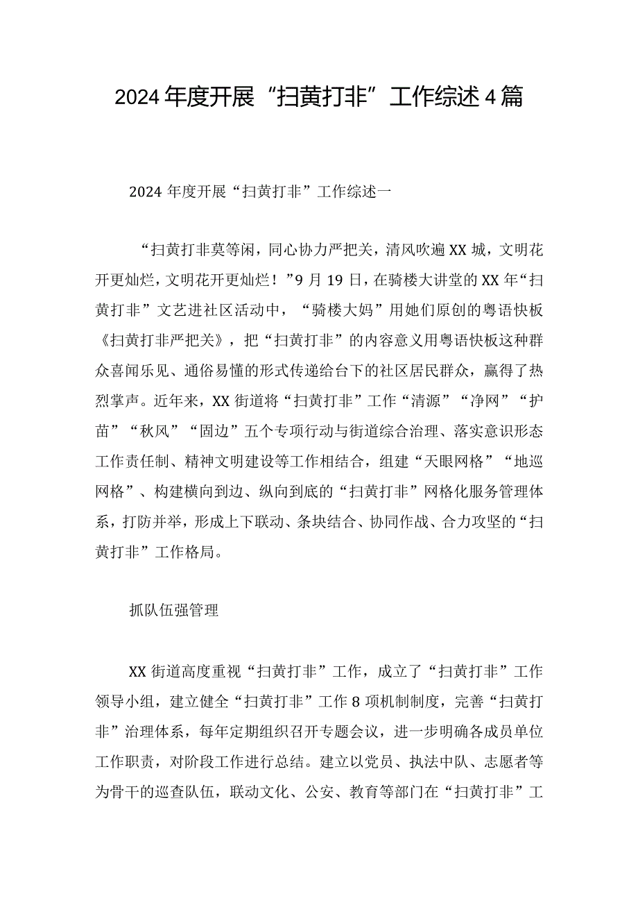 2024开展“扫黄打非”工作综述4篇.docx_第1页
