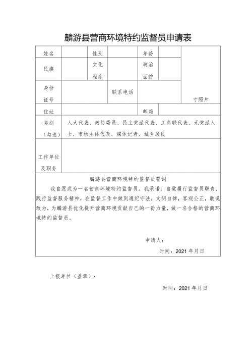 麟游县营商环境特约监督员申请表.docx