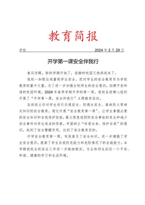 开展安全主题教育活动简报.docx