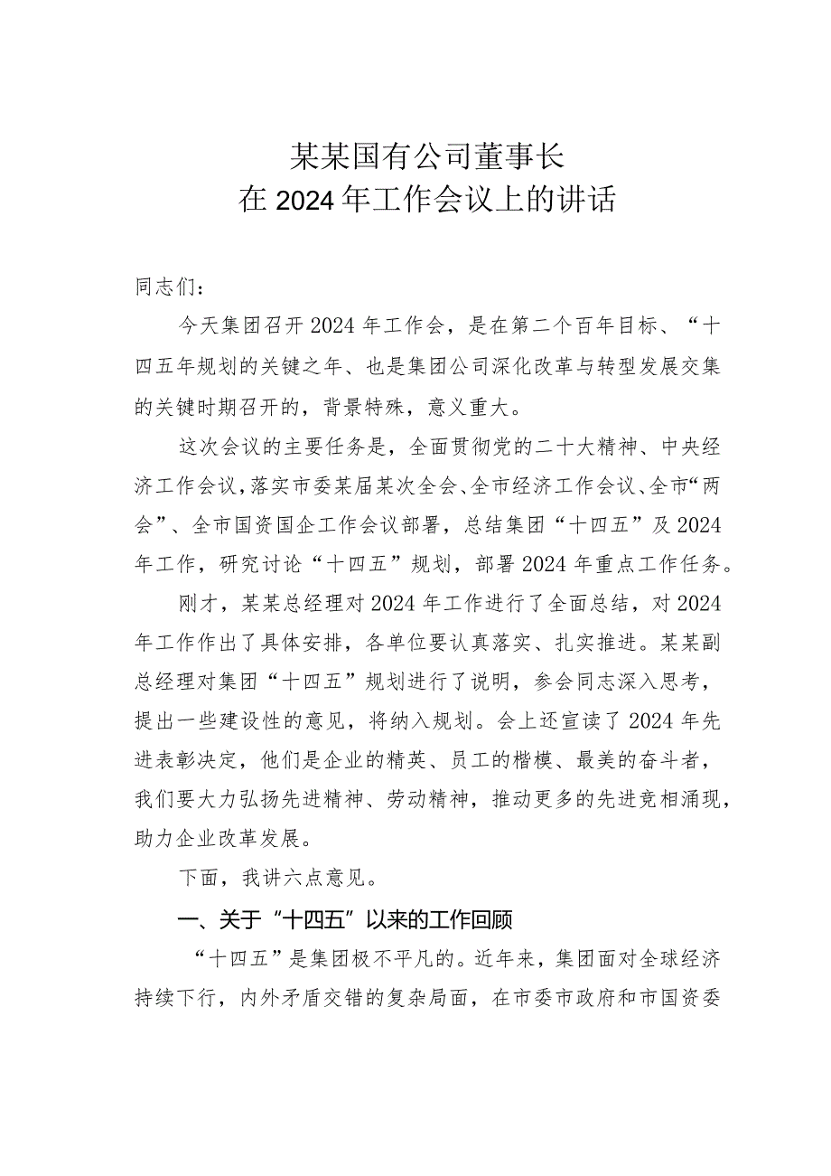 某某国有公司董事长在2024年工作会议上的讲话.docx_第1页
