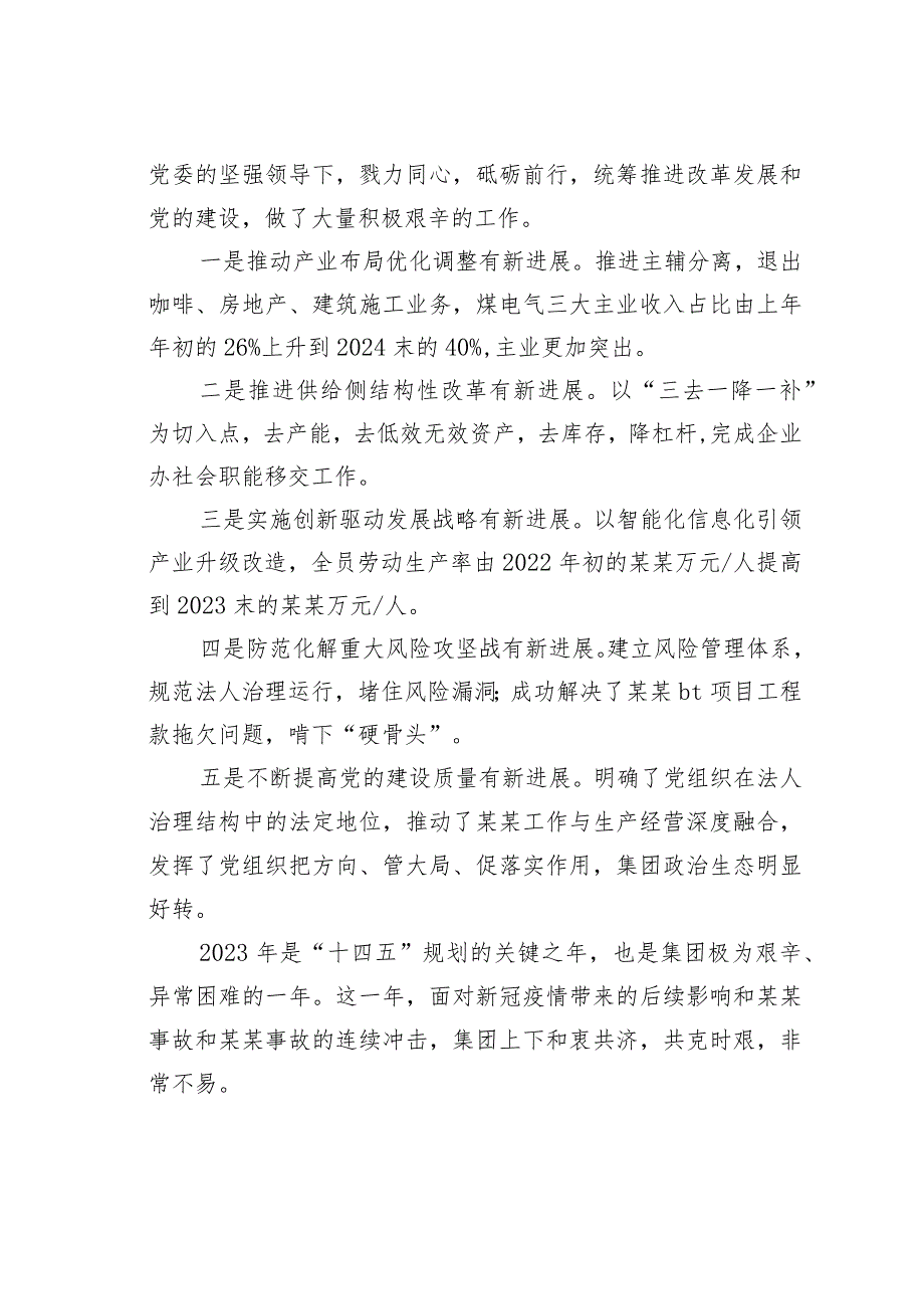 某某国有公司董事长在2024年工作会议上的讲话.docx_第2页