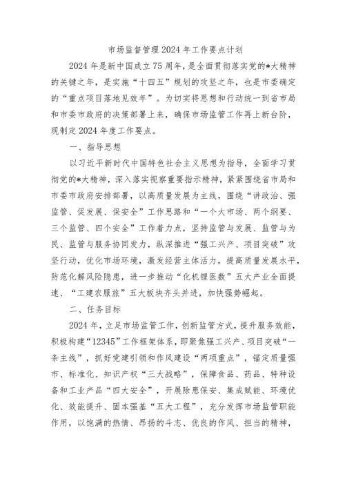 市场监督管理2024年工作要点计划.docx