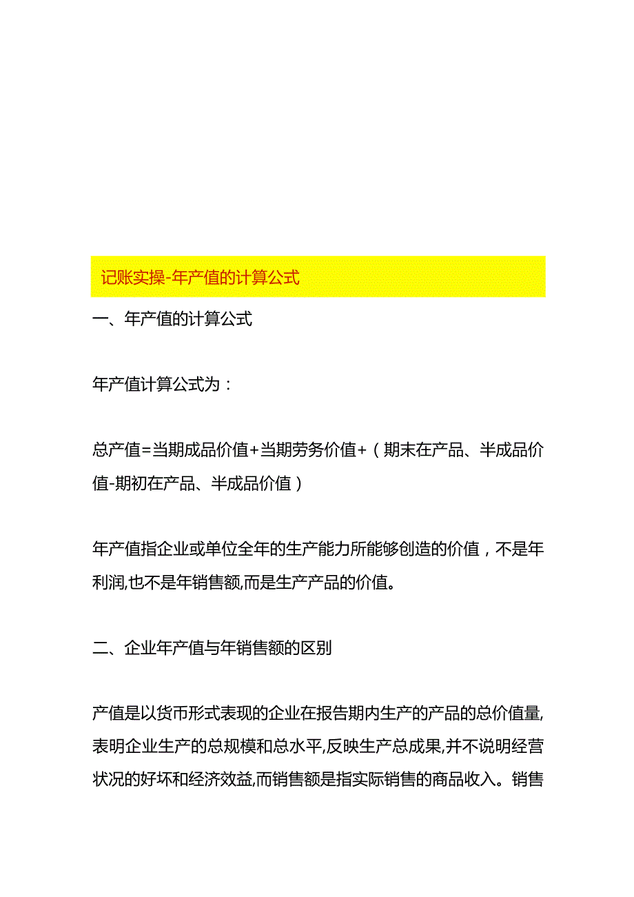 记账实操年产值的计算公式.docx_第1页